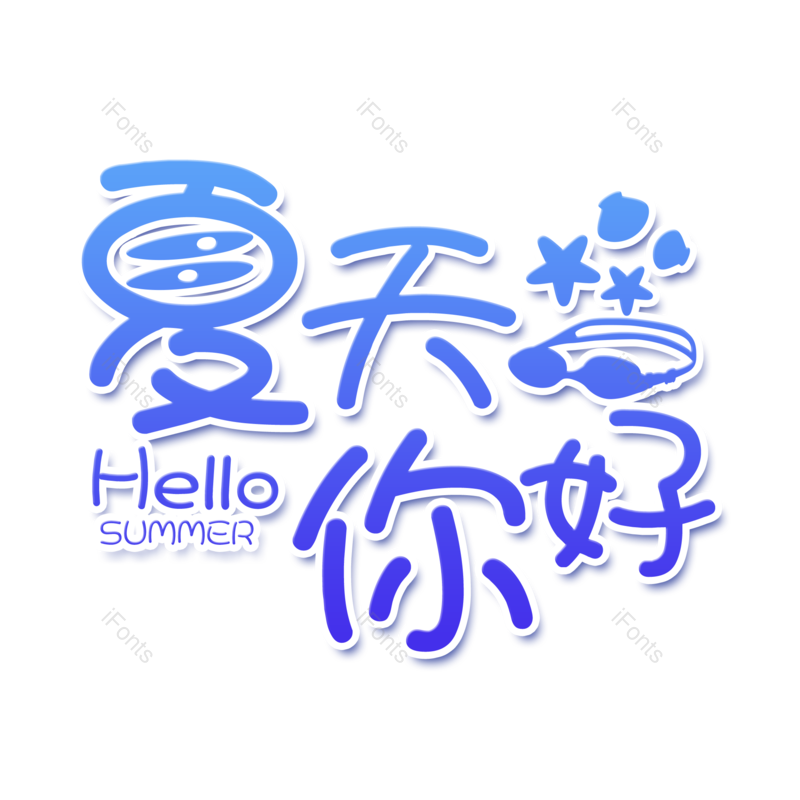 艺术字图片,夏至元素,卡通PNG,夏天免抠素材